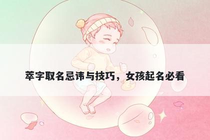 萃字取名忌讳与技巧，女孩起名必看