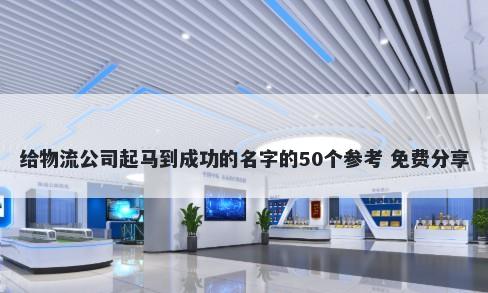 给物流公司起马到成功的名字的50个参考 免费分享