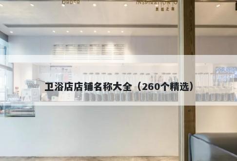 卫浴店店铺名称大全（260个精选）