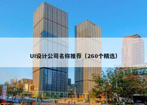 UI设计公司名称推荐（260个精选）