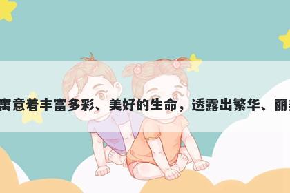 斓字女孩名字推荐，寓意斓这个字寓意着丰富多彩、美好的生命，透露出繁华、丽美的气息，是一个优美的起名之选。