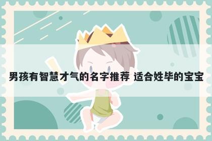 男孩有智慧才气的名字推荐 适合姓毕的宝宝