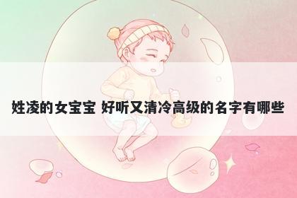 姓凌的女宝宝 好听又清冷高级的名字有哪些