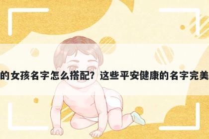 姓茅的女孩名字怎么搭配？这些平安健康的名字完美契合