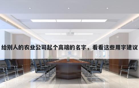 给别人的农业公司起个高端的名字，看看这些用字建议