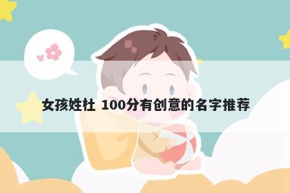 女孩姓杜 100分有创意的名字推荐