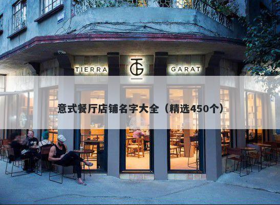 意式餐厅店铺名字大全（精选450个）