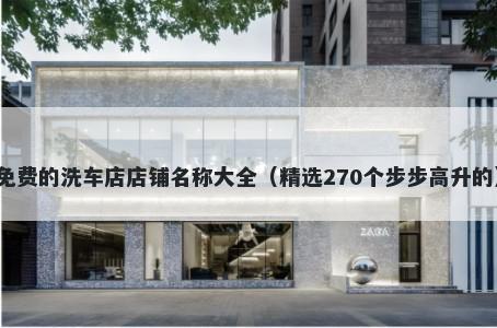 免费的洗车店店铺名称大全（精选270个步步高升的）