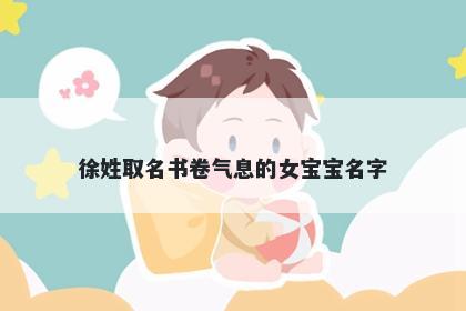 徐姓取名书卷气息的女宝宝名字