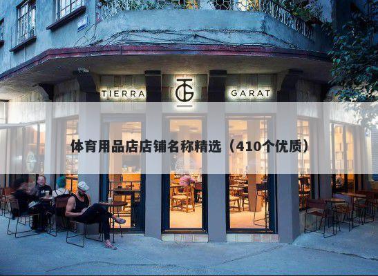 体育用品店店铺名称精选（410个优质）