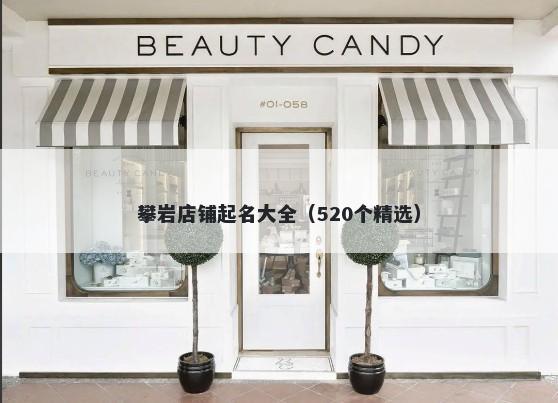 攀岩店铺起名大全（520个精选）