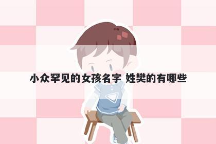 小众罕见的女孩名字 姓樊的有哪些