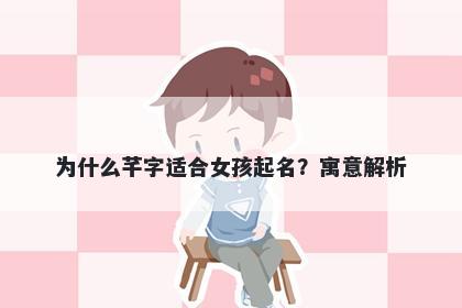 为什么芊字适合女孩起名？寓意解析