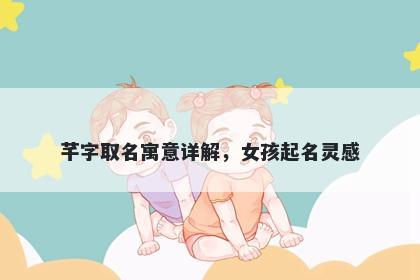 芊字取名寓意详解，女孩起名灵感