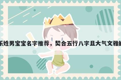 乐姓男宝宝名字推荐，契合五行八字且大气文雅的