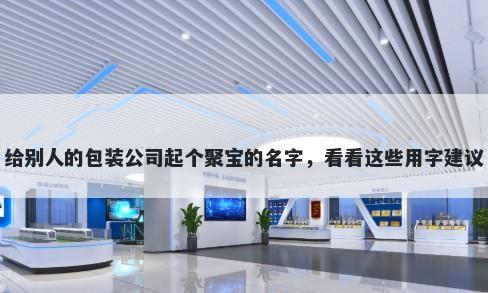 给别人的包装公司起个聚宝的名字，看看这些用字建议