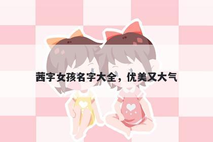 茜字女孩名字大全，优美又大气