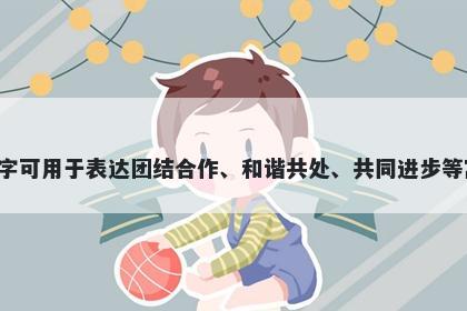 勰字女孩名字推荐，寓意勰这个字可用于表达团结合作、和谐共处、共同进步等寓意，是一个充满正向力量的字。