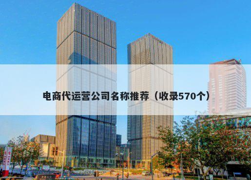 电商代运营公司名称推荐（收录570个）