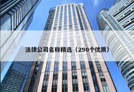法律公司名称精选（290个优质）
