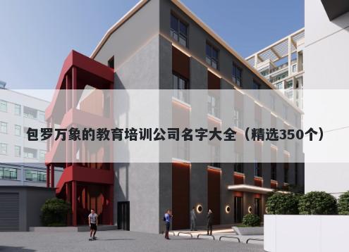 包罗万象的教育培训公司名字大全（精选350个）