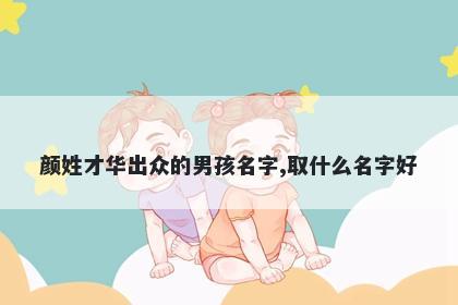 颜姓才华出众的男孩名字,取什么名字好