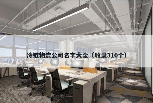冷链物流公司名字大全（收录310个）