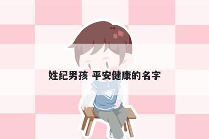 姓纪男孩 平安健康的名字