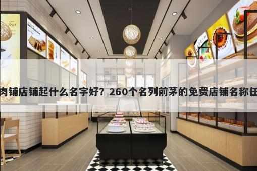 牛肉铺店铺起什么名字好？260个名列前茅的免费店铺名称任选