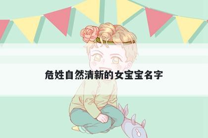 危姓自然清新的女宝宝名字