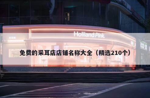 免费的采耳店店铺名称大全（精选210个）