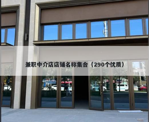 兼职中介店店铺名称集合（290个优质）