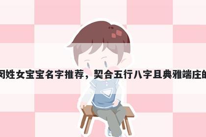 闵姓女宝宝名字推荐，契合五行八字且典雅端庄的