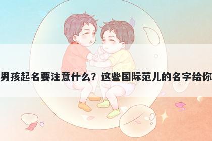 颜姓男孩起名要注意什么？这些国际范儿的名字给你答案