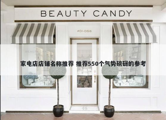 家电店店铺名称推荐 推荐550个气势磅礴的参考