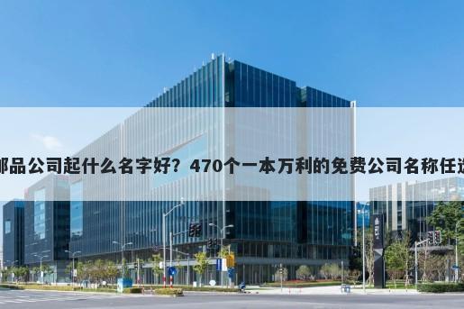 邮品公司起什么名字好？470个一本万利的免费公司名称任选