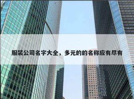 服装公司名字大全，多元的的名称应有尽有