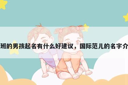 姓班的男孩起名有什么好建议，国际范儿的名字介绍