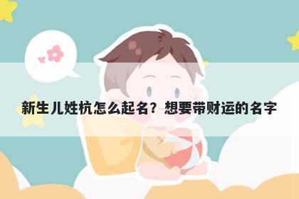 新生儿姓杭怎么起名？想要带财运的名字
