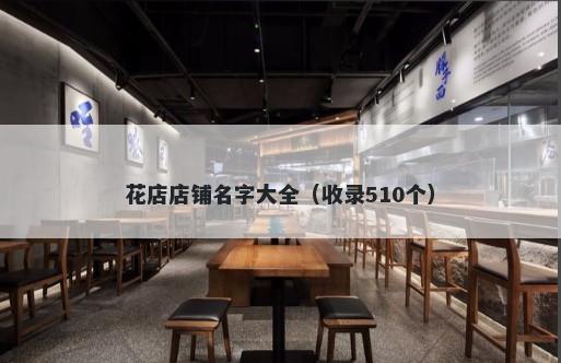 花店店铺名字大全（收录510个）