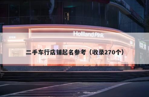 二手车行店铺起名参考（收录270个）