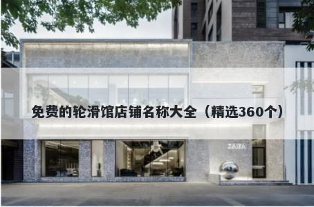 免费的轮滑馆店铺名称大全(精选360个)