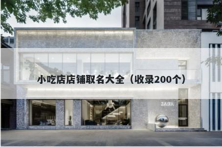 小吃店店铺取名大全（收录200个）