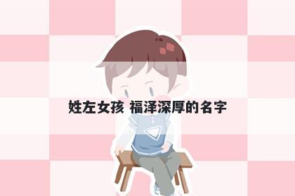 姓左女孩 福泽深厚的名字