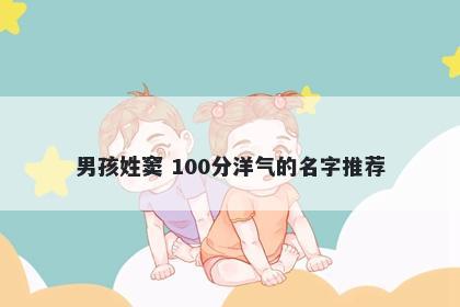 男孩姓窦 100分洋气的名字推荐