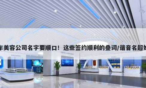 汽车美容公司名字要顺口！这些签约顺利的叠词/谐音名超好记