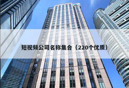 短视频公司名称集合(220个优质)