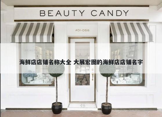 海鲜店店铺名称大全 大展宏图的海鲜店店铺名字