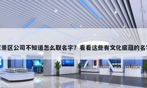 想开家景区公司不知道怎么取名字？看看这些有文化底蕴的名字大全