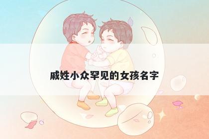 戚姓小众罕见的女孩名字